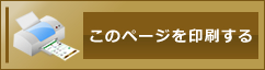 このページを印刷する