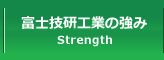 富士技研工業の強み