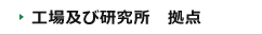 工場及び研究所拠点