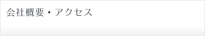 会社概要・アクセス