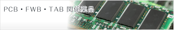 PCB・FWB・TAB関係薬品