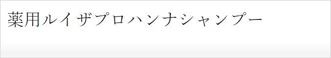 薬用ルイザプロハンナシャンプー