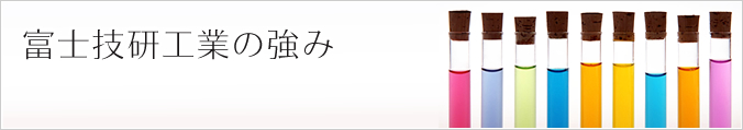 富士技研工業の強み